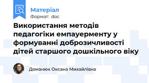 Використання методів педагогіки емпауерменту у формуванні доброзичливості дітей старшого дошкільного віку