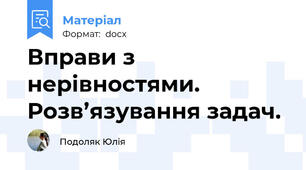 Вправи з нерівностями. Розв’язування задач.
