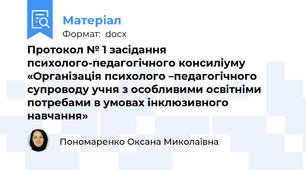 Протокол № 1 засідання психолого-педагогічного консиліуму «Організація психолого –педагогічного супроводу учня з особливими освітніми потребами в умовах інклюзивного навчання»