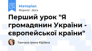 Перший урок "Я  громадянин України - європейської країни"