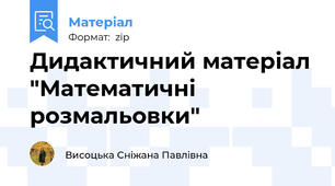 Дидактичний матеріал "Математичні розмальовки"