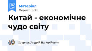 Китай - економічне чудо світу