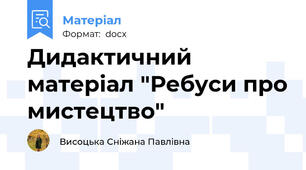 Дидактичний матеріал "Ребуси про мистецтво"