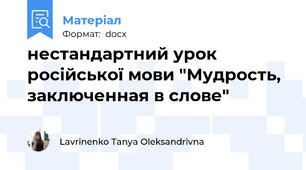 нестандартний урок російської мови "Мудрость, заключенная в слове"