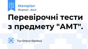 Перевірочні тести з предмету "АМТ".