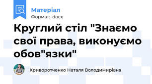 Круглий стіл "Знаємо свої права, виконуємо обов"язки"