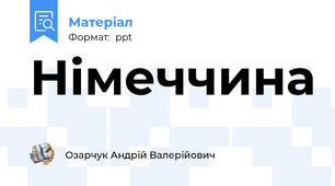 Німеччина