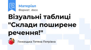 Візуальні таблиці "Склади поширене речення!"