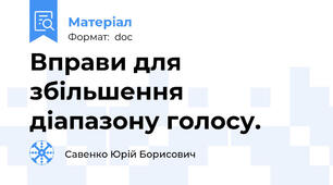 Вправи для збільшення діапазону голосу.
