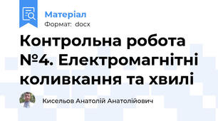 Контрольна робота №4. Електромагнітні коливкання та хвилі