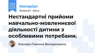 Нестандартні прийоми навчально-мовленнєвої діяльності дитини з особливими потребами.
