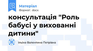 консультація "Роль бабусі у вихованні дитини"