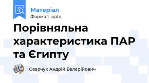 Порівняльна характеристика ПАР та Єгипту