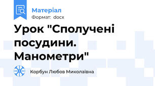 Урок "Сполучені посудини. Манометри"