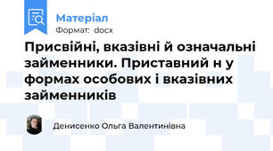 Присвійні, вказівні й означальні займенники. Приставний н у формах особових і вказівних займенників