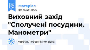 Виховний захід "Сполучені посудини. Манометри"