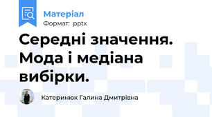 Середні значення. Мода і медіана вибірки.