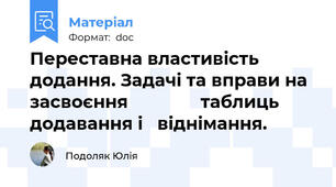 Переставна властивість додання. Задачі та вправи на засвоєння               таблиць додавання і   віднімання.