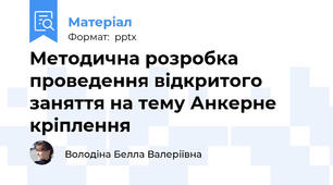 Методична розробка проведення відкритого заняття на тему Анкерне кріплення