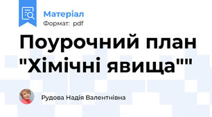 Поурочний план "Хімічні явища""