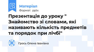 Презентація до уроку " Знайомство зі словами, які називають кількість предметів та порядок при лічбі"