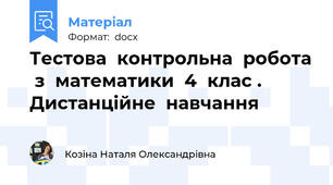 Тестова  контрольна  робота  з  математики  4  клас .  Дистанційне  навчання