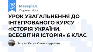 УРОК УЗАГАЛЬНЕННЯ ДО ІНТЕГРОВАНОГО КУРСУ «ІСТОРІЯ УКРАЇНИ. ВСЕСВІТНЯ ІСТОРІЯ» 6 КЛАС
