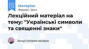 Лекційний матеріал на тему: "Українські символи та священні знаки"