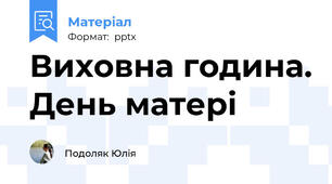 Виховна година. День матері