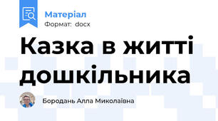 Казка в житті дошкільника