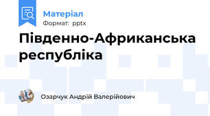 Південно-Африканська республіка