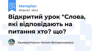 Відкритий урок "Слова, які відповідають на питання хто? що?