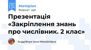 Презентація «Закріплення знань про числівник. 2 клас»
