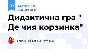 Дидактична гра " Де чия корзинка"