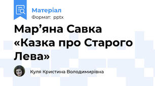 Мар’яна Савка «Казка про Старого Лева»