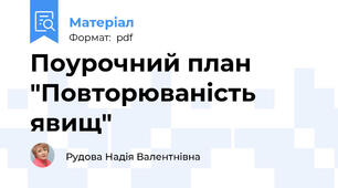 Поурочний план "Повторюваність явищ"