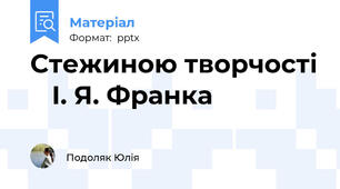 Стежиною творчості    І. Я. Франка