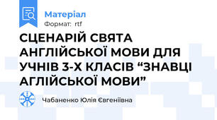 СЦЕНАРІЙ СВЯТА АНГЛІЙСЬКОЇ МОВИ ДЛЯ УЧНІВ 3-Х КЛАСІВ “ЗНАВЦІ АГЛІЙСЬКОЇ МОВИ”