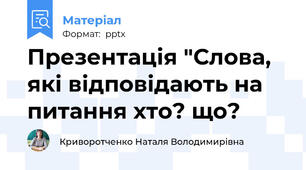 Презентація "Слова, які відповідають на питання хто? що?