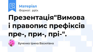 Презентація"Вимова і правопис префіксів пре-, при-, прі-".