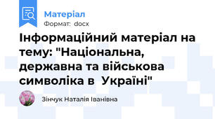 Інформаційний матеріал на тему: "Національна, державна та військова символіка в  Україні"