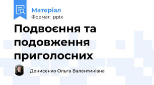 Подвоєння та подовження приголосних