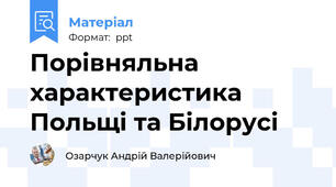 Порівняльна характеристика Польщі та Білорусі