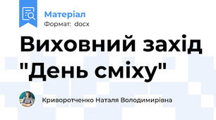 Виховний захід "День сміху"