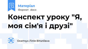Конспект уроку "Я, моя сім'я і друзі"