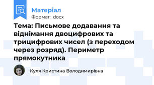 Тема: Письмове додавання та віднімання двоцифрових та трицифрових чисел (з переходом через розряд). Периметр прямокутника