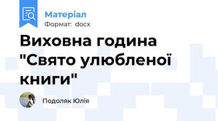 Виховна година "Свято улюбленої книги"