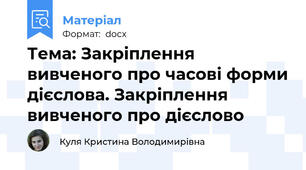 Тема: Закріплення вивченого про часові форми дієслова. Закріплення вивченого про дієслово