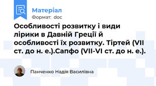 Особливості розвитку і види лірики в Давній Греції й особливості їх розвитку. Тіртей (VII ст. до н. е.).Сапфо (VII-VI ст. до н. е.).