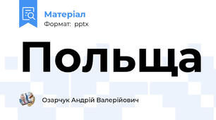 Польща